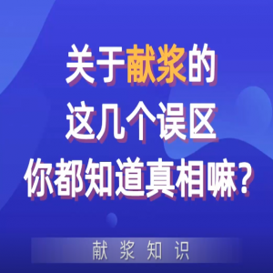 關(guān)于獻(xiàn)漿的這幾個(gè)誤區(qū)你都知道真相嘛？