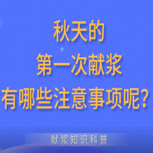 秋天的第一次獻漿有哪些注意事項呢？